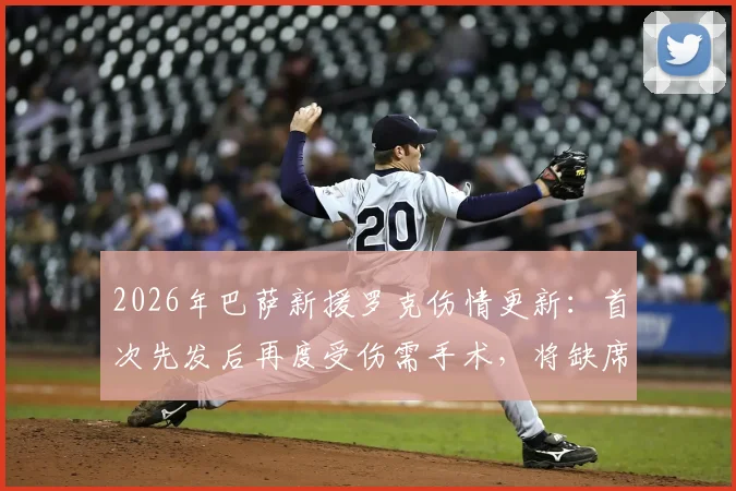 2026年巴萨新援罗克伤情更新:首次先发后再度受伤需手术,将缺席多久?