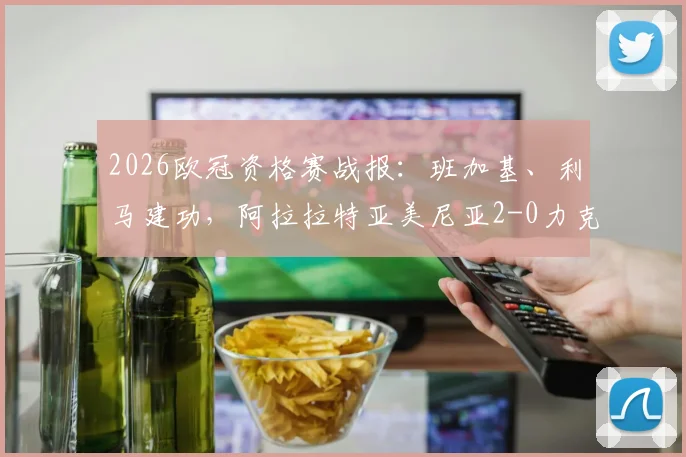 2026欧冠资格赛战报:班加基、利马建功,阿拉拉特亚美尼亚2-0力克沙姆洛克流浪者,亚美尼亚足球创佳绩