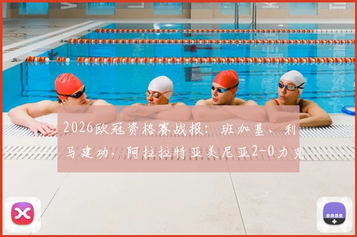 2026欧冠资格赛战报：班加基、利马建功，阿拉拉特亚美尼亚2-0力克沙姆洛克流浪者，亚美尼亚足球创佳绩