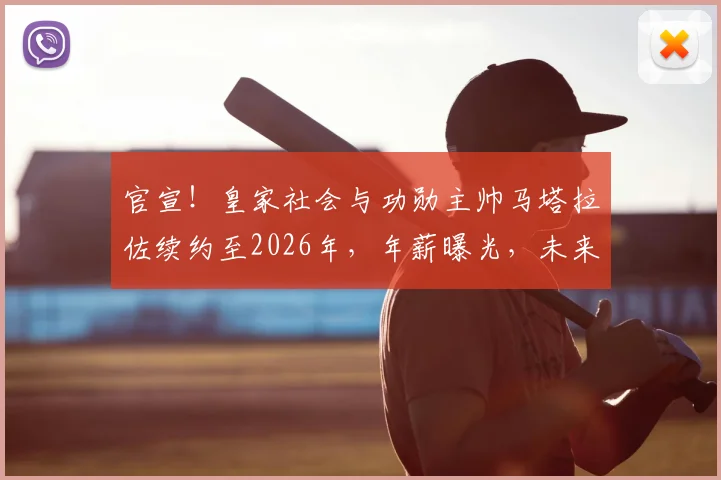 官宣!皇家社会与功勋主帅马塔拉佐续约至2026年,年薪曝光,未来建队蓝图深度解读